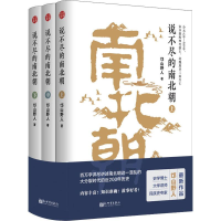 [M]说不尽的南北朝(3册)-9787510468780