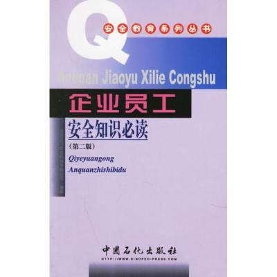 正版新书]企业员工安全知识必读(第二版)北京达飞安全科技有限公