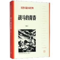 音像战斗的青春/红色长篇小说经典雪克|责编:刘稚