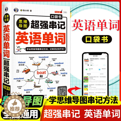 [醉染正版]格林定律单词记忆法正版思维导图超强串记英语单词口袋书英语单词快速记忆法词根词缀背单词英语单词记背神器初高中英