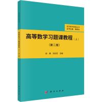 醉染图书高等数学习题课教程(上)(第2版)9787030694751