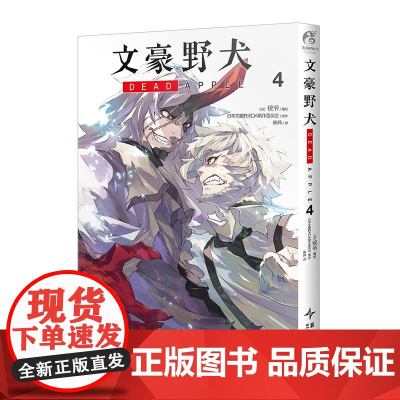 文豪野犬 DEAD APPLE.4 同名动画电影改编漫画 天闻角川动漫