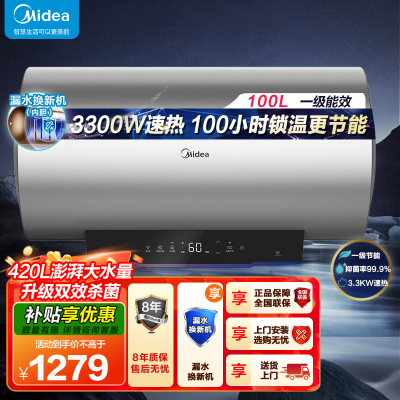 美的100升储水式电热水器3300W速热 一级能效 免换镁棒 APP智控水质可视化 双效杀菌 F10033-X3(HE)