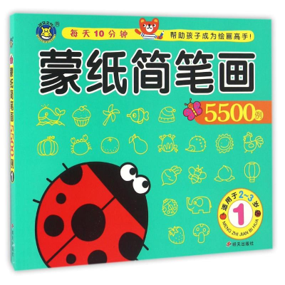 [M]蒙纸简笔画5500例(1)/河马文化-9787533289249