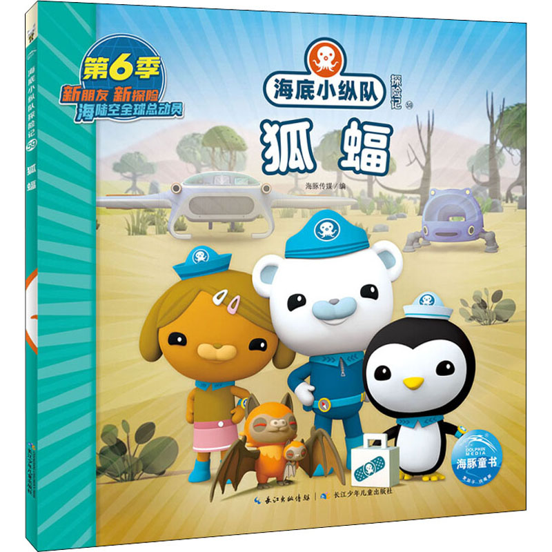 [M]海底小纵队探险记 59 狐蝠-9787572122675