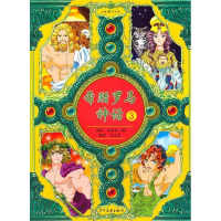 正版新书]希腊罗马神话3(韩)洪恩英9787532483037