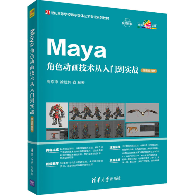 醉染图书Maya角色动画技术从入门到实战 微课视频版9787302599401