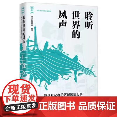 聆听世界的风声 新华社记者的区域国别纪事 新华出版社
