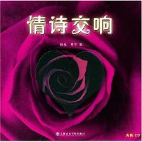 [M]情诗交响 -9787806920404