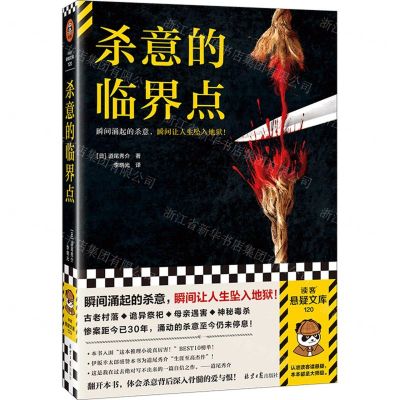 [N]杀意的临界点/读客悬疑文库-9787547746370