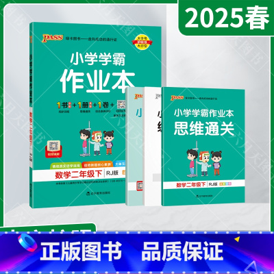 数学[人教版] 二年级下 [正版]2025春适用pass绿卡小学学霸作业本二年级下册数学RJ人教版全彩手绘2年级下同步计