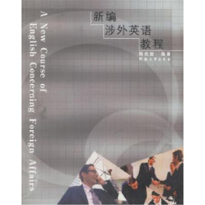 正版新书]新编涉外英语教程陈良旋 编著9787810410878