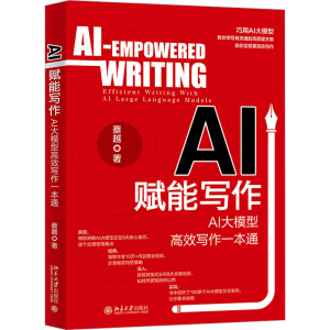 正版新书]AI赋能写作 AI大模型高效写作一本通蔡越 著9787301347