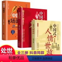 [正版]全套3册中国式人情世故+中国式礼仪+中国式场面话书籍 中国式应酬商务社交礼仪的书籍 酒桌文化饭局祝酒词大全祝酒