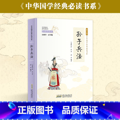 孙子兵法 [正版]孙子兵法原著白话文彩图小学生版三四五六年级课外阅读书籍9-10-12岁儿童读物中华经典名著青少年版与商