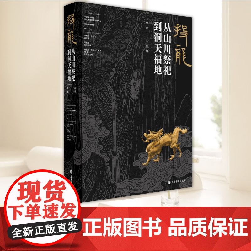 投龙:从山川祭祀到洞天福地(纯书普通版)李零主编上海书画出版社系统整理先秦到唐宋元明完整揭秘中华文明版图祈福祭祀仪式图录