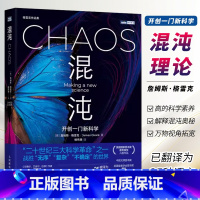 [正版]混沌 开创一门新科学 混沌理论 人民邮电 詹姆斯格雷克文津奖获得者 相对论量子论蝴蝶效应科学革命 数理科学故事