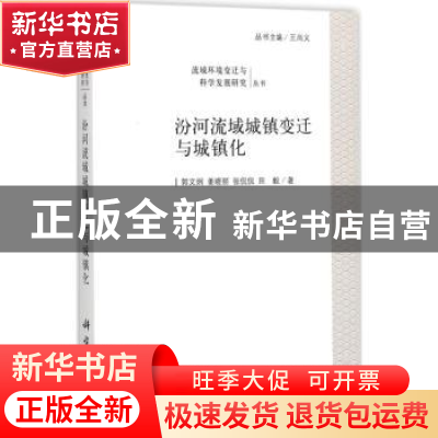 正版 汾河流域城镇变迁与城镇化 郭文炯[等]著 科学出版社 978703