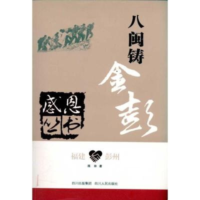 正版新书]福建?彭州—八闽铸金彭蒋林9787220082856