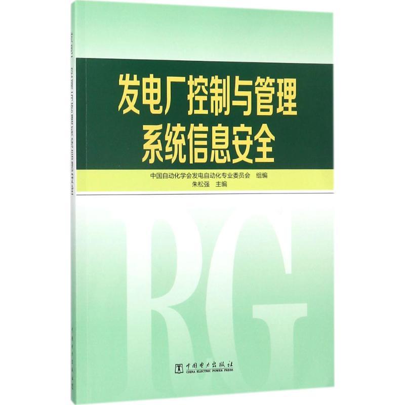 正版新书]发电厂控制与管理系统信息安全朱松强9787519814946
