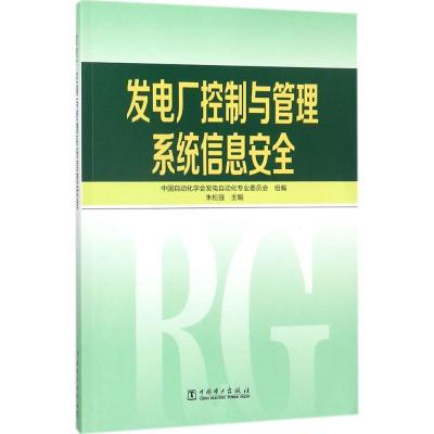 正版新书]发电厂控制与管理系统信息安全朱松强9787519814946