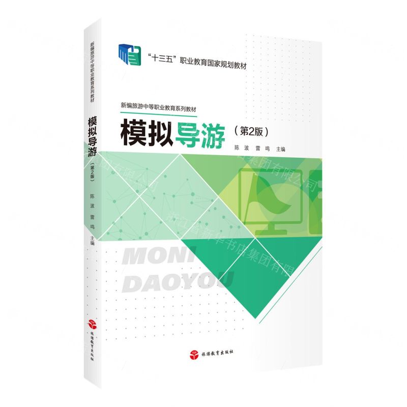 [N]模拟导游(第2版新编旅游中等专业教育系列教材十三五职业教育国家规划教材)-9787563743292