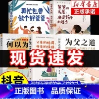 5册]为父之道+父亲的格局+何以为父+爸爸的高度+做个好爸爸 [正版]抖音同款为父之道 影响彼此一生的父子关系 家庭教育