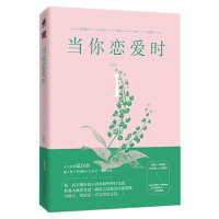 正版新书]当你恋爱时1蓝白色 著;力潮文创 出品9787539669854