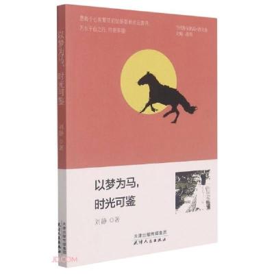 正版新书]以梦为马,时光可鉴刘静9787201177847