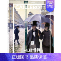[正版]纸上美术馆 卡耶博特:歌颂现代生活