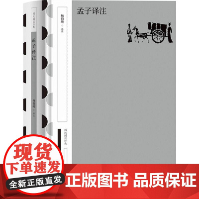 孟子译注 中华书局