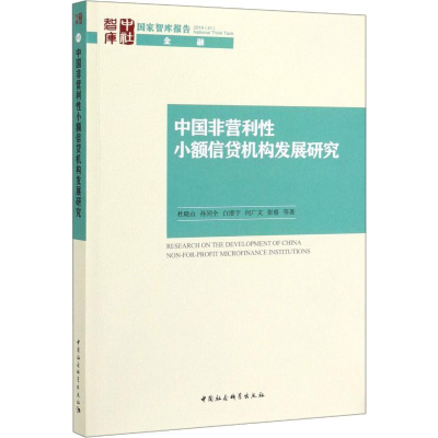正版新书]中国非营利性小额信贷机构发展研究杜晓山 等978752035