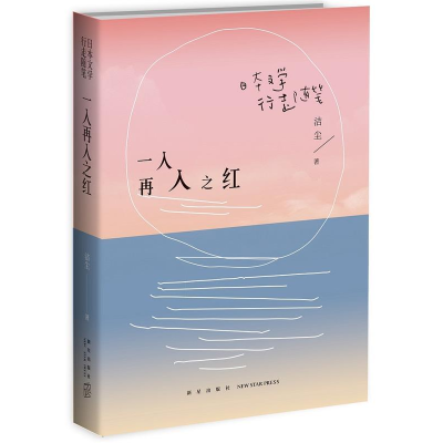 正版新书]一入再入之红:日本文学行走随笔洁尘9787513335348