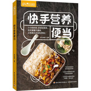 [M]萨巴厨房 快手营养便当-9787518430093