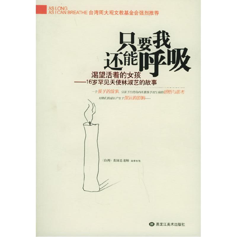 正版新书]只要我还能呼吸黄国忠9787531813071