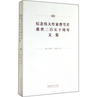 [M]纪念伟大作家曹雪芹逝世250周年文集-9787503958120