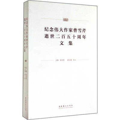 [M]纪念伟大作家曹雪芹逝世250周年文集-9787503958120