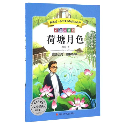 [M]荷塘月色 彩绘注音版-9787536575516