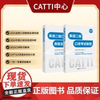 新版 25年备考CATTI 英语二级口译考试教程/英语三级口译考试教程+真题及模拟题 二级/三级口译备考全新教程
