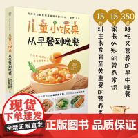 儿童小饭桌:从早餐到晚餐 儿童营养餐宝宝脾胃好病不找儿童食谱宝宝食谱宝宝辅食跟我做书一岁以上宝宝辅食书多睡5分钟的早餐食