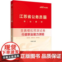 中公2025江苏省公务员考试专业教材行政职业能力测验全真模拟预测试卷 江苏省考