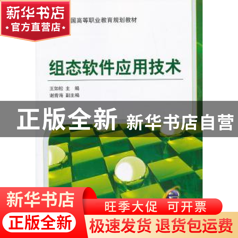 正版 组态软件应用技术 王如松主编 机械工业出版社 978711143596
