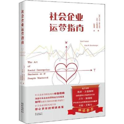 正版新书]社会企业运营指南卡尔·弗兰克尔9787536089396