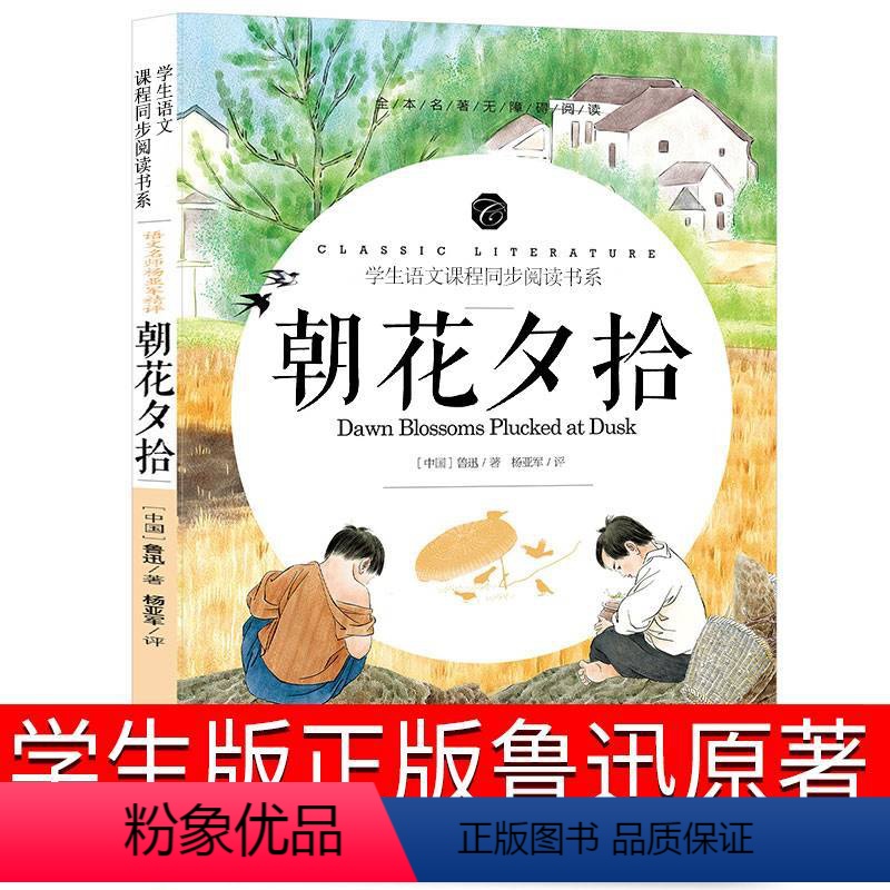 朝花夕拾 [正版]朝花夕拾六年级七年级上册鲁迅原著小学生版课外书人民的文学书籍教育无删减带解析从百草园到三味书屋藤野先生