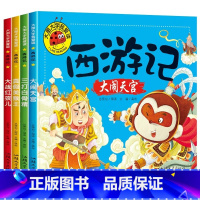 [全4册]西游记套装 [正版]大图大字西游记葫芦娃阿凡提儿童故事绘本大头儿子幼儿园3-6岁小学生课外故事书幼儿园用书启蒙