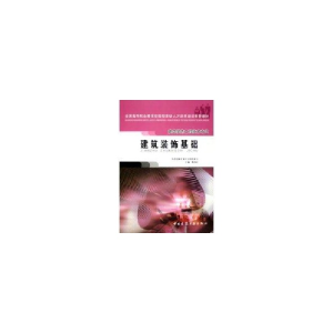 醉染图书建筑装饰基础9787112071739