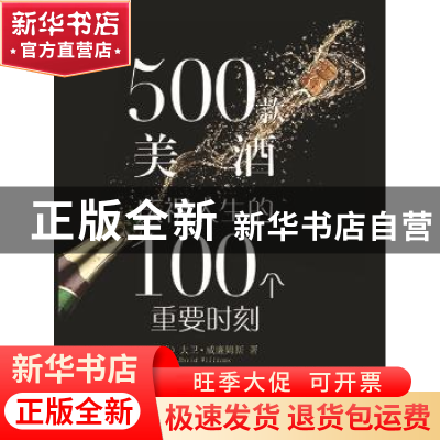 正版 500款美酒:庆祝人生的100个重要时刻 (英)大卫·威廉姆斯(Dav