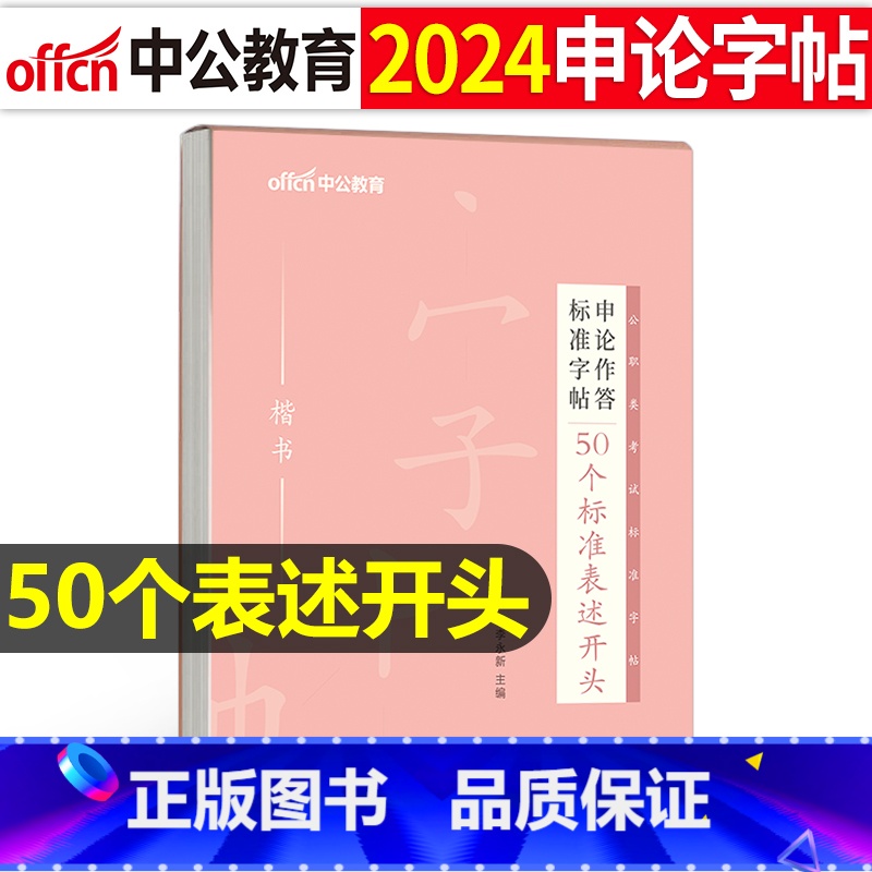 申论作答标准字帖[50个标准表述开头] [正版]字帖公考中公2024年国考省考公务员字帖申论考试规范表达范文模板热点纸张