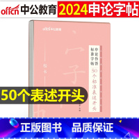 申论作答标准字帖[50个标准表述开头] [正版]字帖公考中公2024年国考省考公务员字帖申论考试规范表达范文模板热点纸张