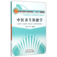 正版新书]中医养生保健学(全国中医药行业高等教育“十三五”创